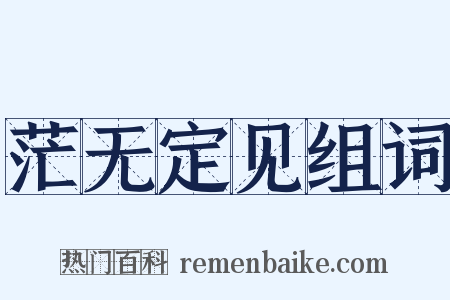 茫无定见组词是什么意思的图片
